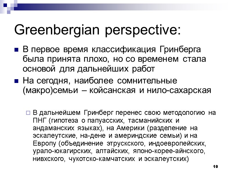 10 Greenbergian perspective: В первое время классификация Гринберга была принята плохо, но со временем